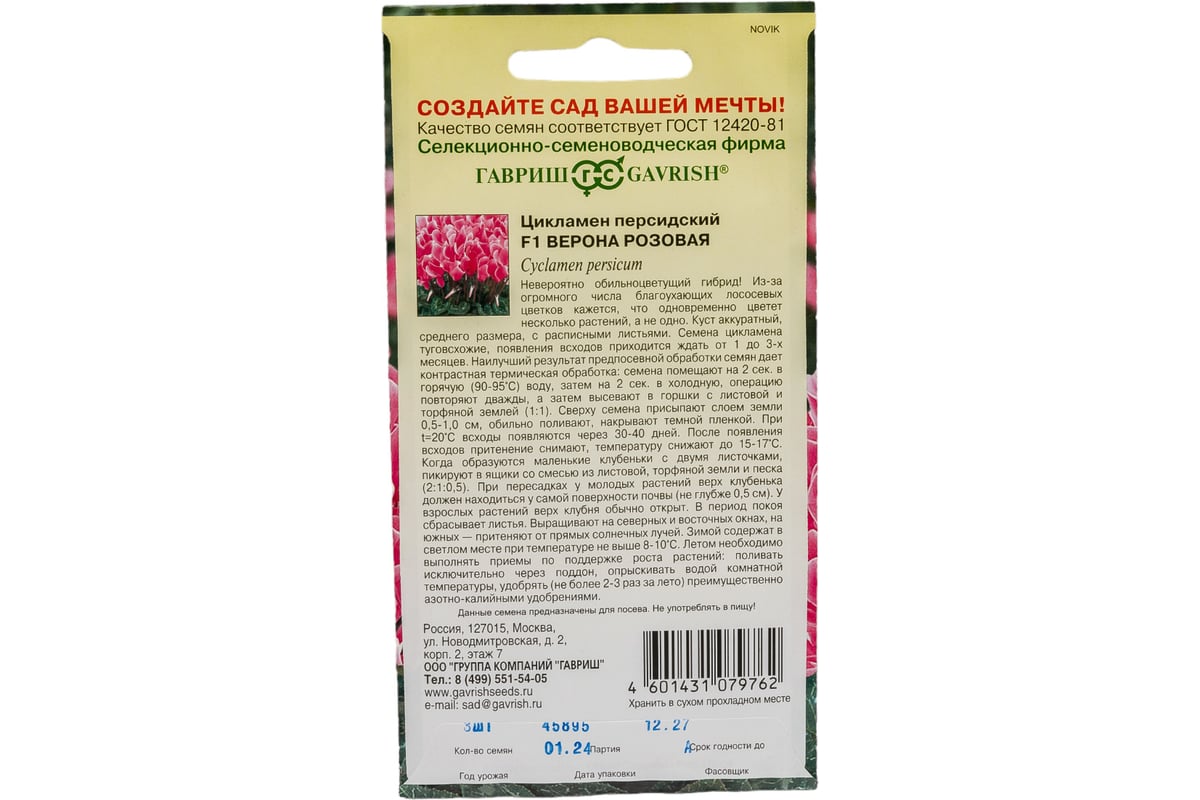 Семена ГАВРИШ Цикламен Верона розовая, персидский, 3 шт. 1999946878