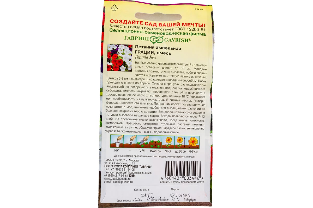 Семена ГАВРИШ Петуния Грация, ампельная, смесь 5 шт., гранулированные,  пробирка 1999946495