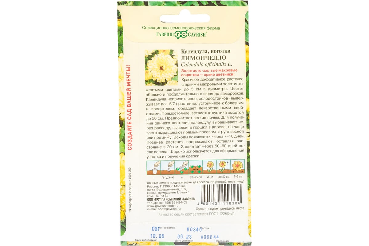 Семена ГАВРИШ Календула Лимончелло 0.3 г 1071859875 - выгодная цена,  отзывы, характеристики, фото - купить в Москве и РФ