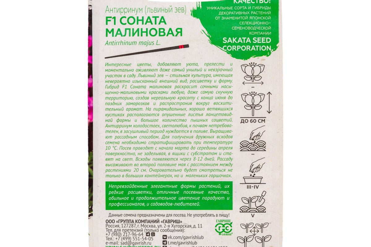 Семена ГАВРИШ Антирринум Львиный зев Соната малиновая 7 шт Саката серия  Элитная клумба 1071856921