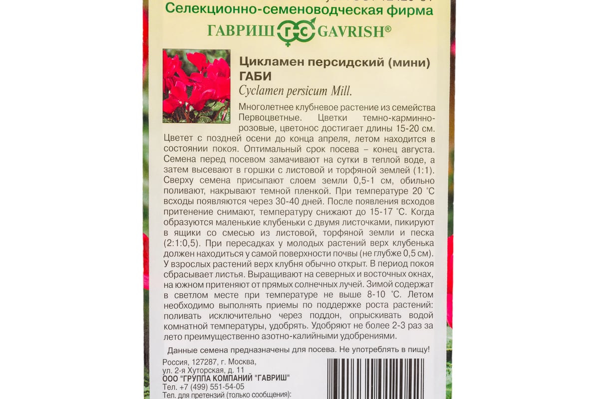 Семена ГАВРИШ Цикламен Габи персидский 3 шт 002490 - выгодная цена, отзывы,  характеристики, фото - купить в Москве и РФ