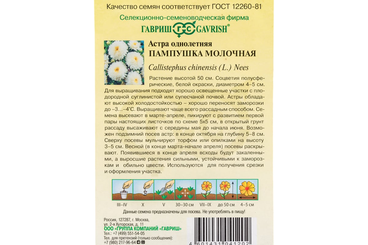 Семена ГАВРИШ Астра Пампушка молочная, однолетняя помпонная белая 0.3 г  10006534