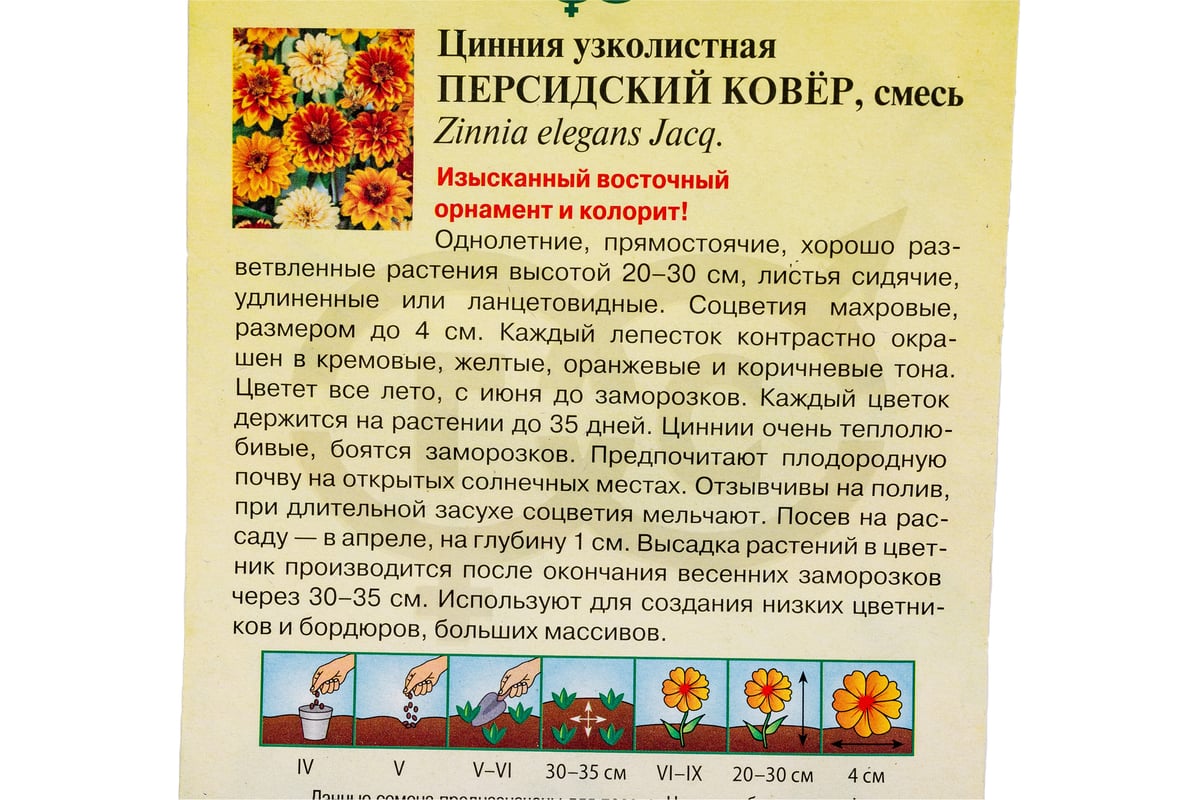 Семена ГАВРИШ Цинния Персидский ковер узколистная 0.3 г 4602261 - выгодная  цена, отзывы, характеристики, фото - купить в Москве и РФ