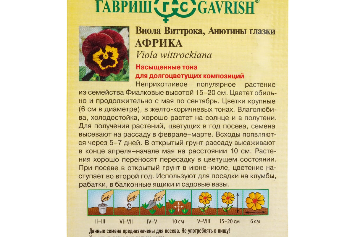 Семена ГАВРИШ Виола Африка, Виттрока Анютины глазки 0.05 г 1071857315 -  выгодная цена, отзывы, характеристики, фото - купить в Москве и РФ