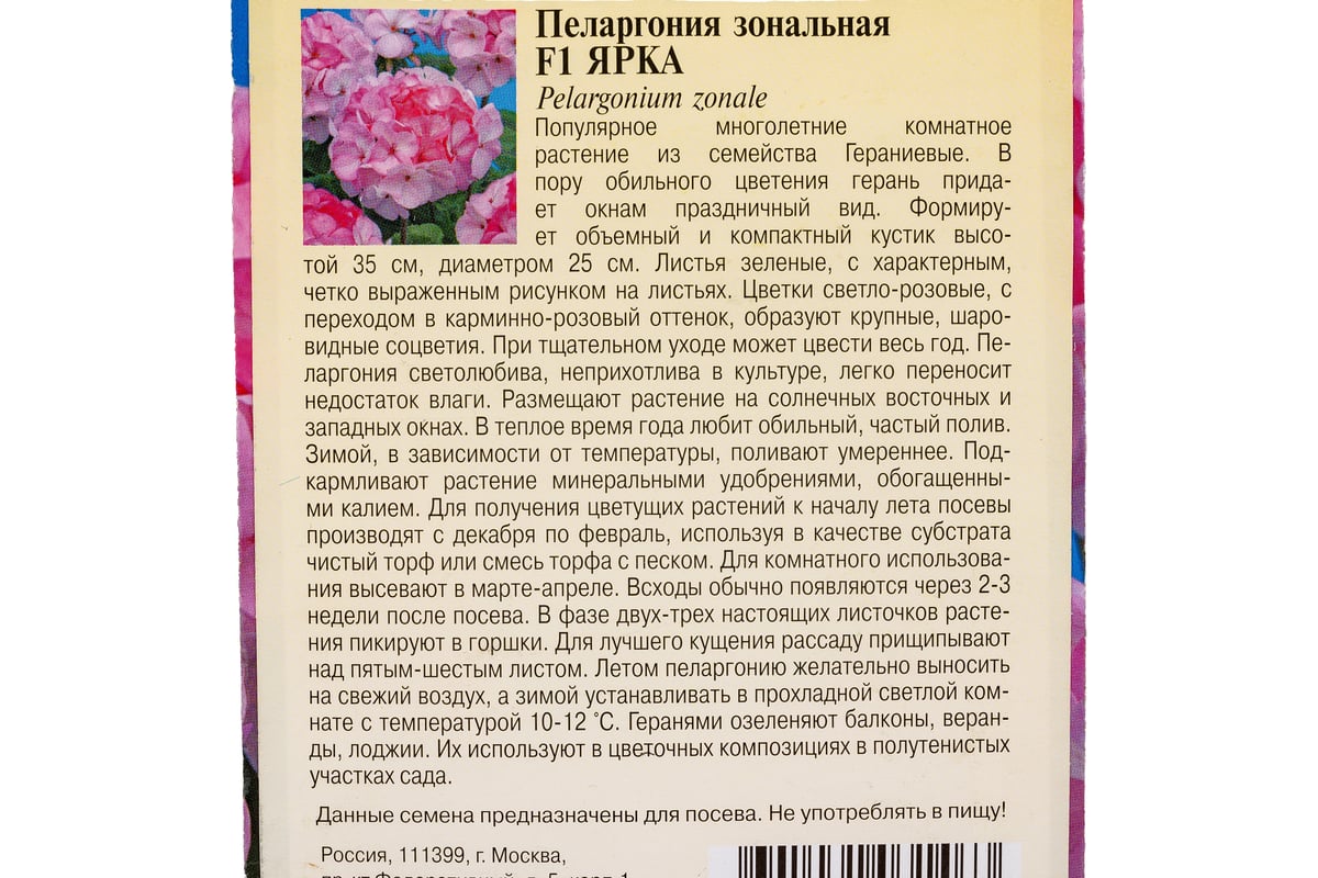 Семена ГАВРИШ Пеларгония Ярка зональная 4 шт 10003720 - выгодная цена,  отзывы, характеристики, фото - купить в Москве и РФ