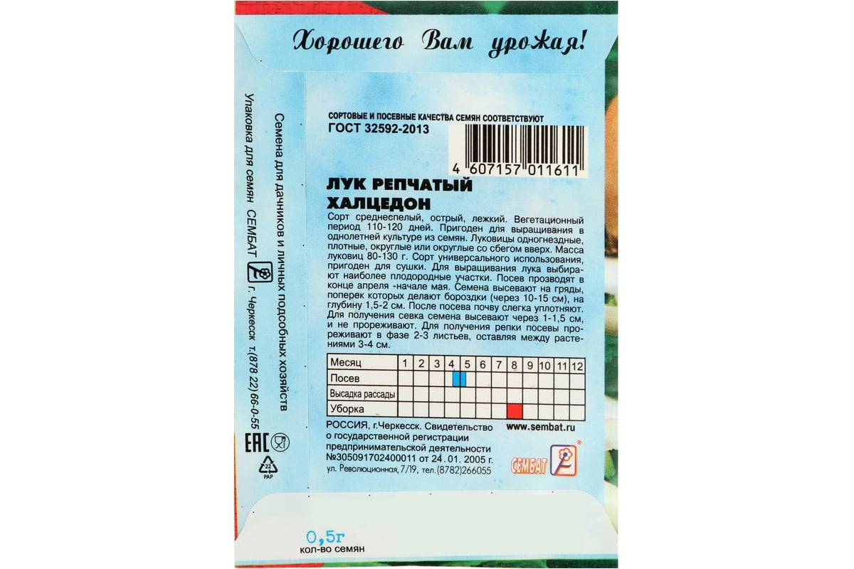 Семена АРТИКУЛ Лук репчатый Халцедон 0.5 г евро + среднеспелый 4630009396055