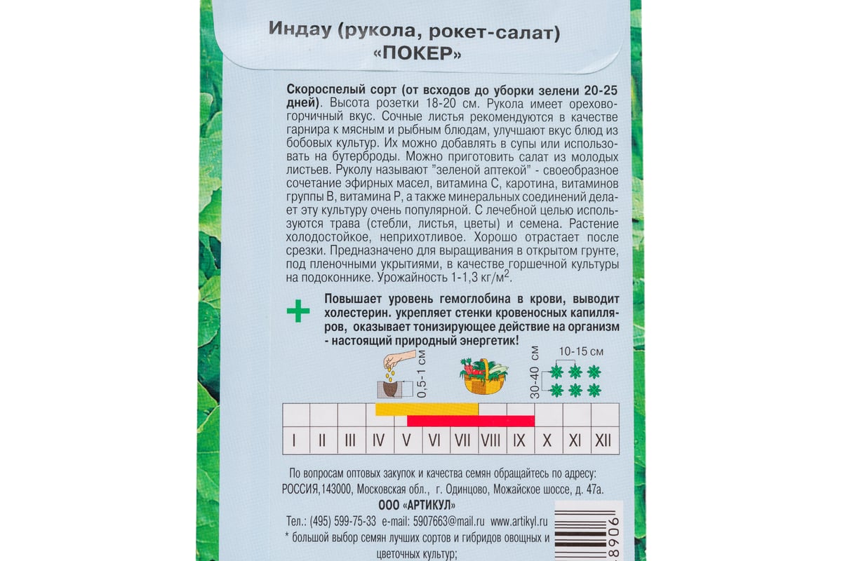 Семена АРТИКУЛ Индау Покер (рукола, рокет-салат) 0.5 г, скороспелый  4607089748906 - выгодная цена, отзывы, характеристики, фото - купить в  Москве и РФ