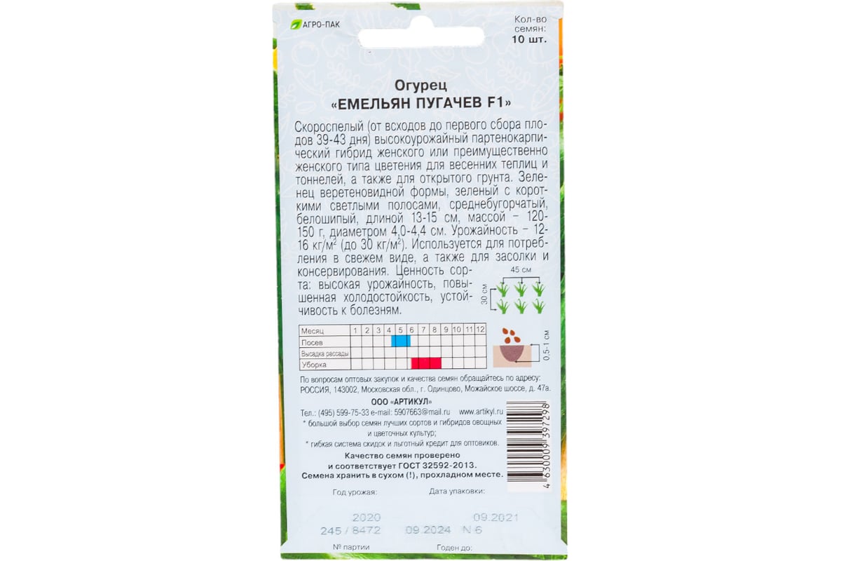 Огурец АРТИКУЛ Емельян Пугачев F1 10 шт, евро, скороспелый, самоопыляемый  4630009397298 - выгодная цена, отзывы, характеристики, фото - купить в  Москве и РФ