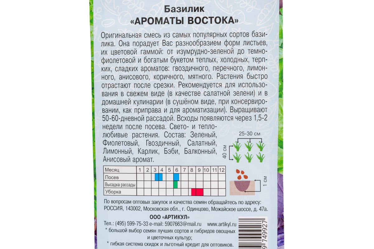 Базилик АРТИКУЛ Ароматы Востока 0,3 г, евро, смесь 4607089749927 - выгодная  цена, отзывы, характеристики, фото - купить в Москве и РФ