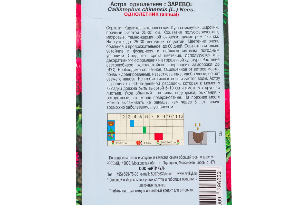 Семена АРТИКУЛ Астра однолетняя Зарево 0.2 г, Карликовая королевская,  ярко-красная, h=25-35 см, d=4-5 см 4630009396222