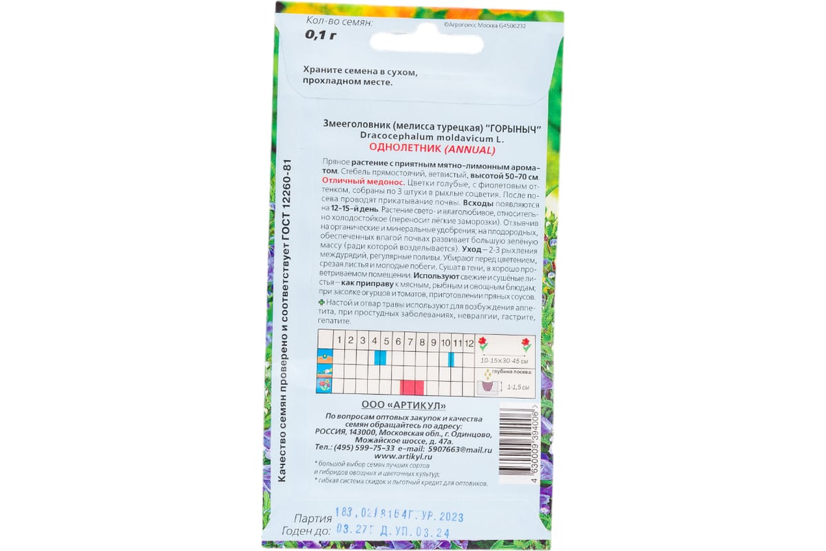 Змееголовник АРТИКУЛ Горыныч 0.1 г однолетний, + евро голубой, с фиолетовым  оттенком, медонос, h=50-70 см 4630009394006