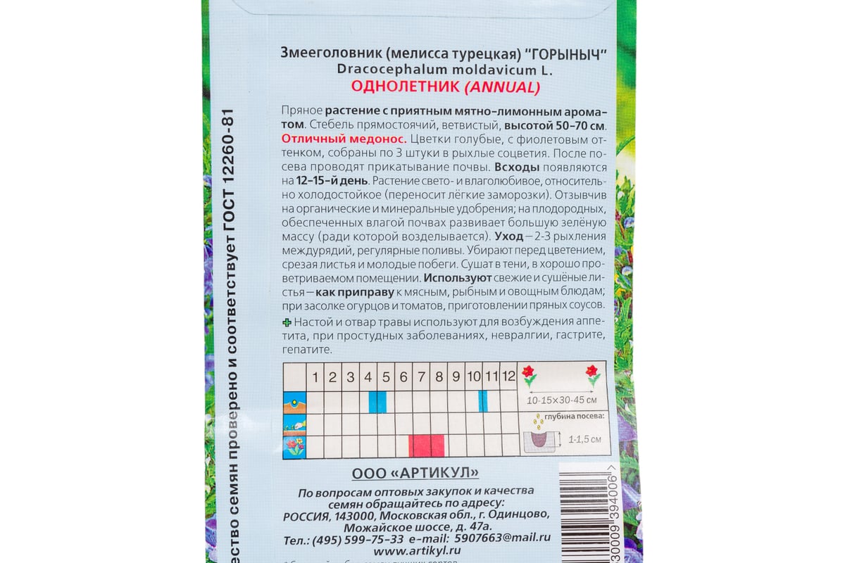 Змееголовник АРТИКУЛ Горыныч 0.1 г однолетний, + евро голубой, с фиолетовым  оттенком, медонос, h=50-70 см 4630009394006