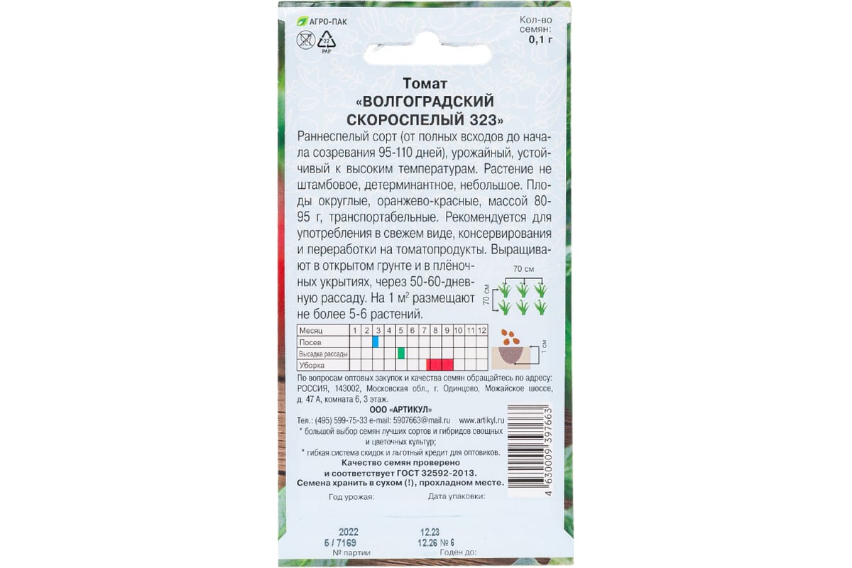 Томат АРТИКУЛ Волгоградский скороспелый 323 0.1 г евро + раннеспелый  4630009397663