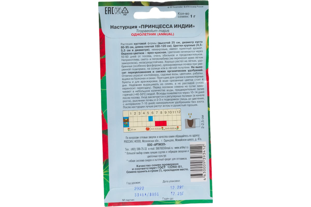 Настурция АРТИКУЛ Принцесса Индии 1 г, однолетний, евро ярко-красная, h=25  см, d=4.5-5.5 см 4630009393412