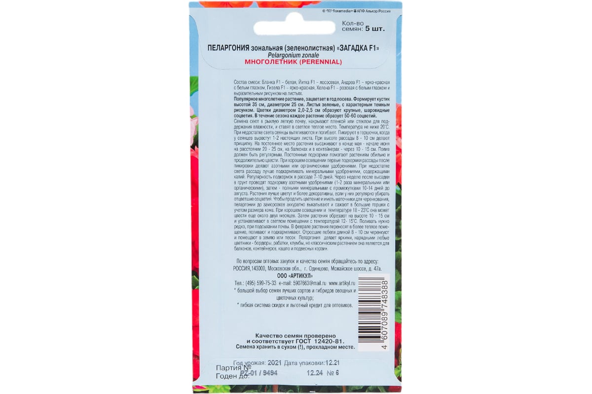 Пеларгония АРТИКУЛ Загадка F1 5 шт., многолетний, h=35 см, d=2-2.5 см,  соцветия крупные 4607089748388 - выгодная цена, отзывы, характеристики,  фото - купить в Москве и РФ