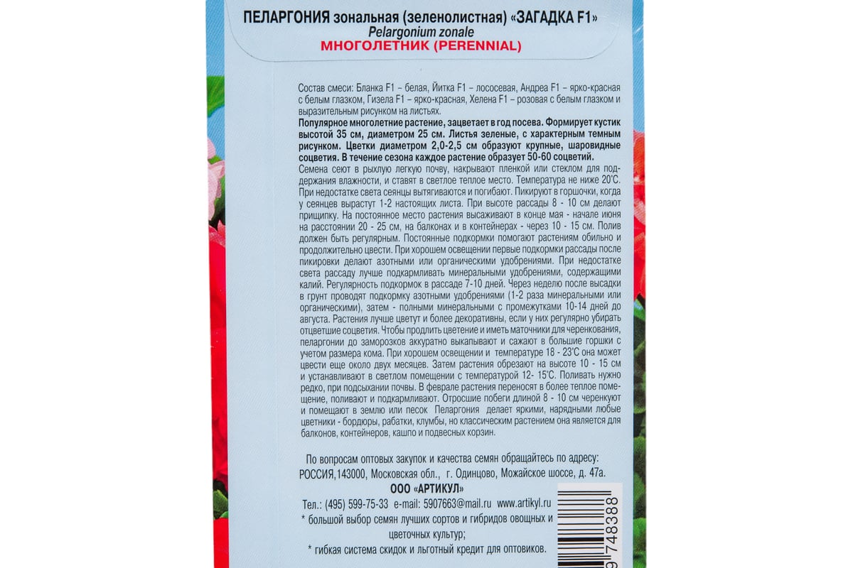 Пеларгония АРТИКУЛ Загадка F1 5 шт., многолетний, h=35 см, d=2-2.5 см,  соцветия крупные 4607089748388 - выгодная цена, отзывы, характеристики,  фото - купить в Москве и РФ
