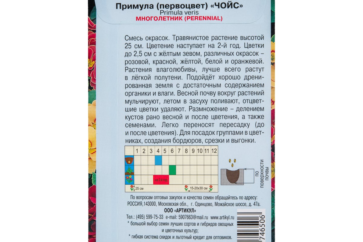 Семена АРТИКУЛ Примула, первоцвет Чойс 0,05 г, многолетняя, евро, смесь,  h=25 см, d=2.5 см 4607089746506 - выгодная цена, отзывы, характеристики,  фото - купить в Москве и РФ