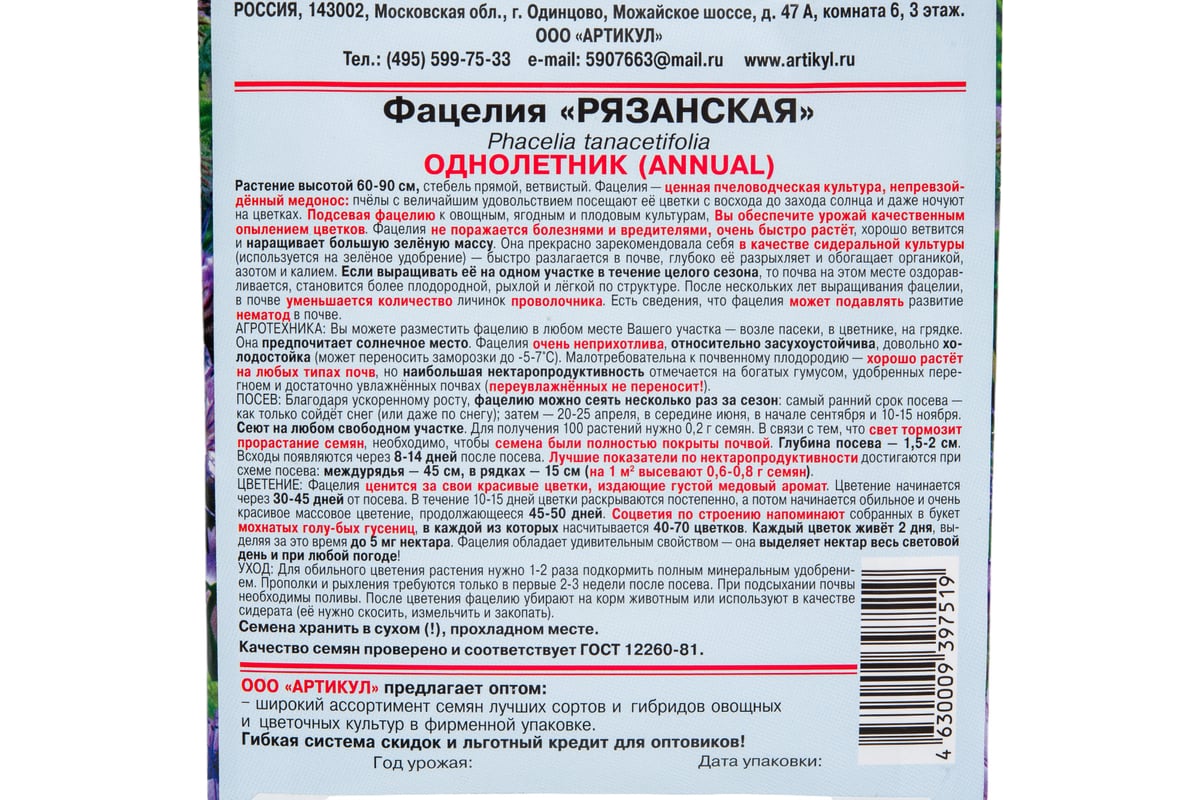 Семена АРТИКУЛ Фацелия Рязанская 25 г, евро +, непревзойденный медонос,  сидерат, h=60-90 cм 4630009397519