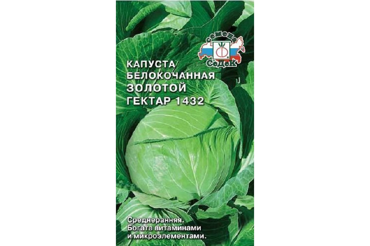 Капуста СеДек Золотой Гектар 1432 белокочанная, раннеспелая, округлая,  1.5-2.5 кг, евро, 0.5 г 15411