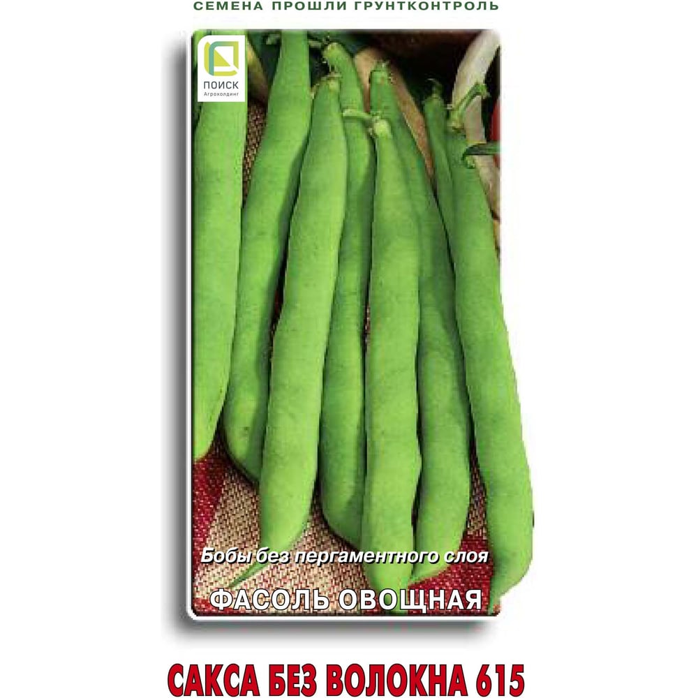 Фасоль овощная Агрохолдинг ПОИСК Сакса без волокна 615 20шт 560638 ...