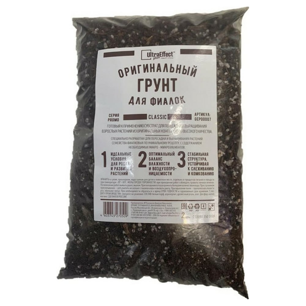 Оригинальный грунт для фиалок EffectBio Ultra Effect+ Classic 2 л ...
