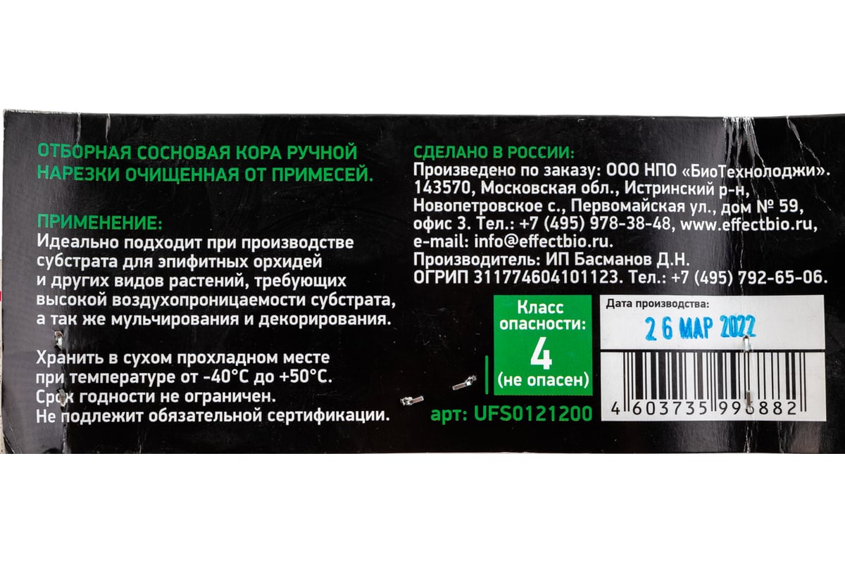 Субстрат кора сосны ручной нарезки EffectBio BioLine ХLarge 30-50 мм, 1.2 л  4603735996882 - выгодная цена, отзывы, характеристики, фото - купить в  Москве и РФ