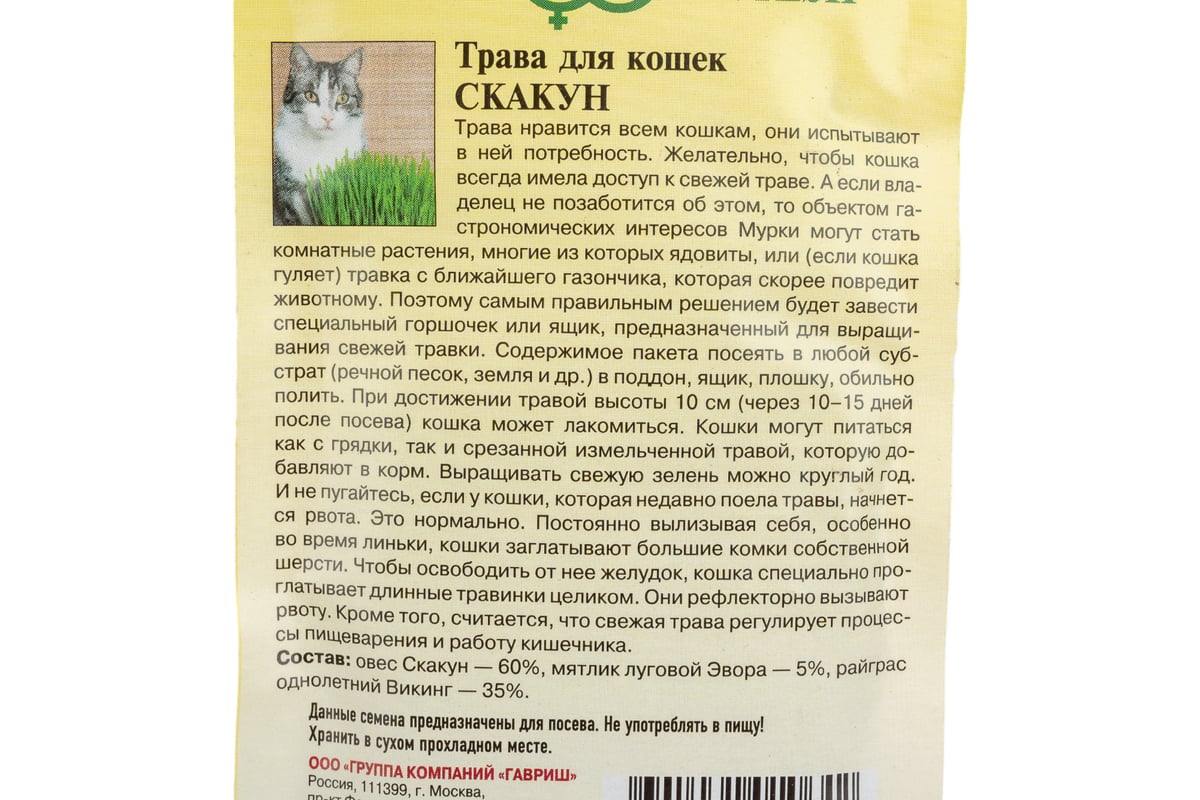 Семена Гавриш Трава для кошек Скакун 1 г 002373 - выгодная цена, отзывы,  характеристики, фото - купить в Москве и РФ