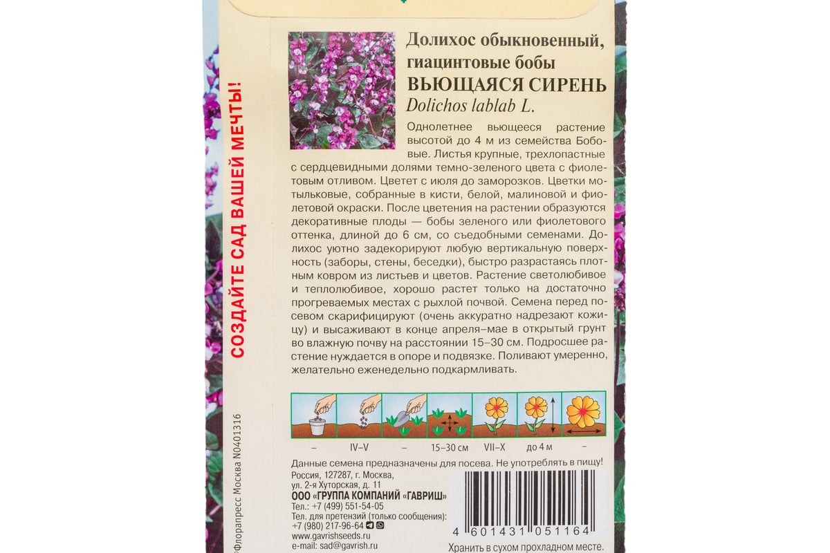 Семена Гавриш Гиацинтовые бобы Вьющаяся сирень 4 шт. 1911037 - выгодная  цена, отзывы, характеристики, фото - купить в Москве и РФ