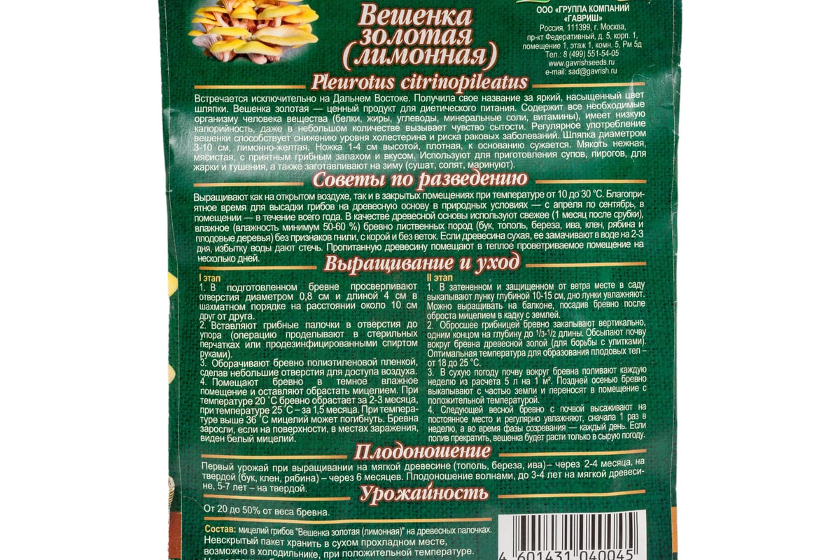 Семена Гавриш Вешенка золотая Лимонная на древесной палочке 12 шт.  4601431040045 - выгодная цена, отзывы, характеристики, фото - купить в  Москве и РФ