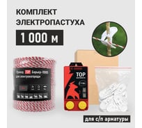 Электропастух ТОР комплект 1000 м для стеклопластиковой арматуры КОМА1000ЛАЙТ