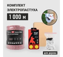 Электропастух ТОР комплект 1000 м для деревянных столбов КОМД1000ЛАЙТ