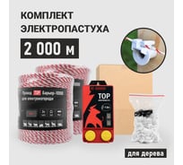 Электропастух ТОР комплект 2000 м для деревянных столбов КОМД2000ЛАЙТ