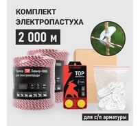 Электропастух ТОР комплект 2000 м для стеклопластиковой арматуры КОМА2000ЛАЙТ