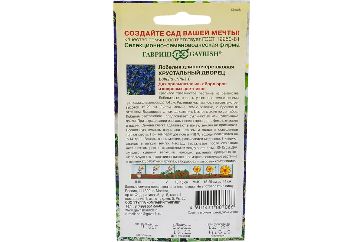 Семена Гавриш Лобелия Хрустальный дворец 0.01 г 000750 - выгодная цена,  отзывы, характеристики, фото - купить в Москве и РФ