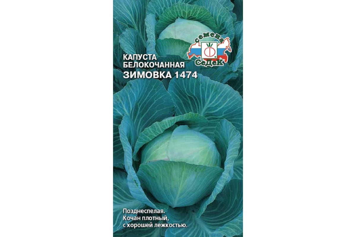 Семена СеДек капуста Зимовка 1474 00000015313 - выгодная цена, отзывы,характеристики, фото - купить в Москве и РФ