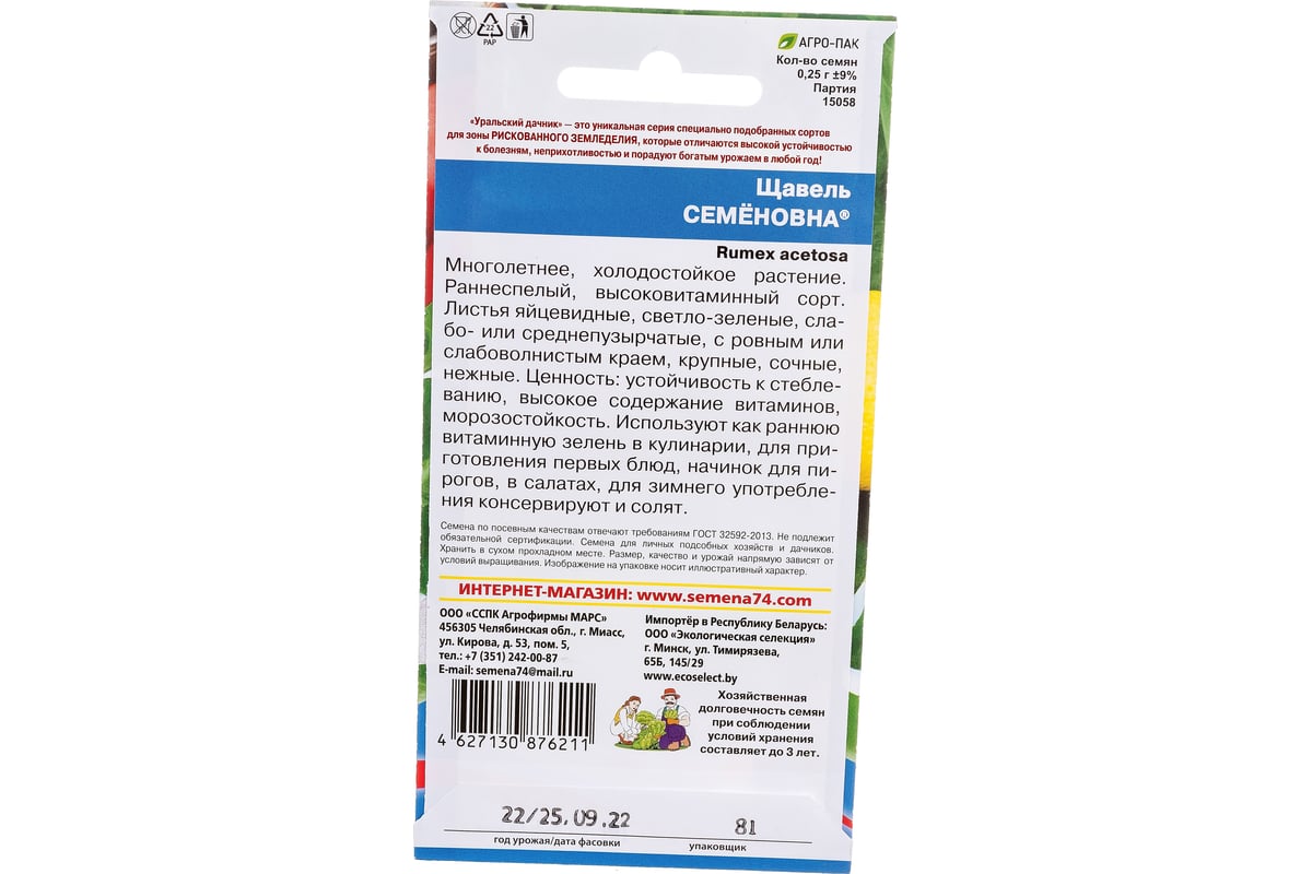 Семена Уральский дачник Щавель Семеновна 0.25 г 46349 - выгодная цена,  отзывы, характеристики, фото - купить в Москве и РФ