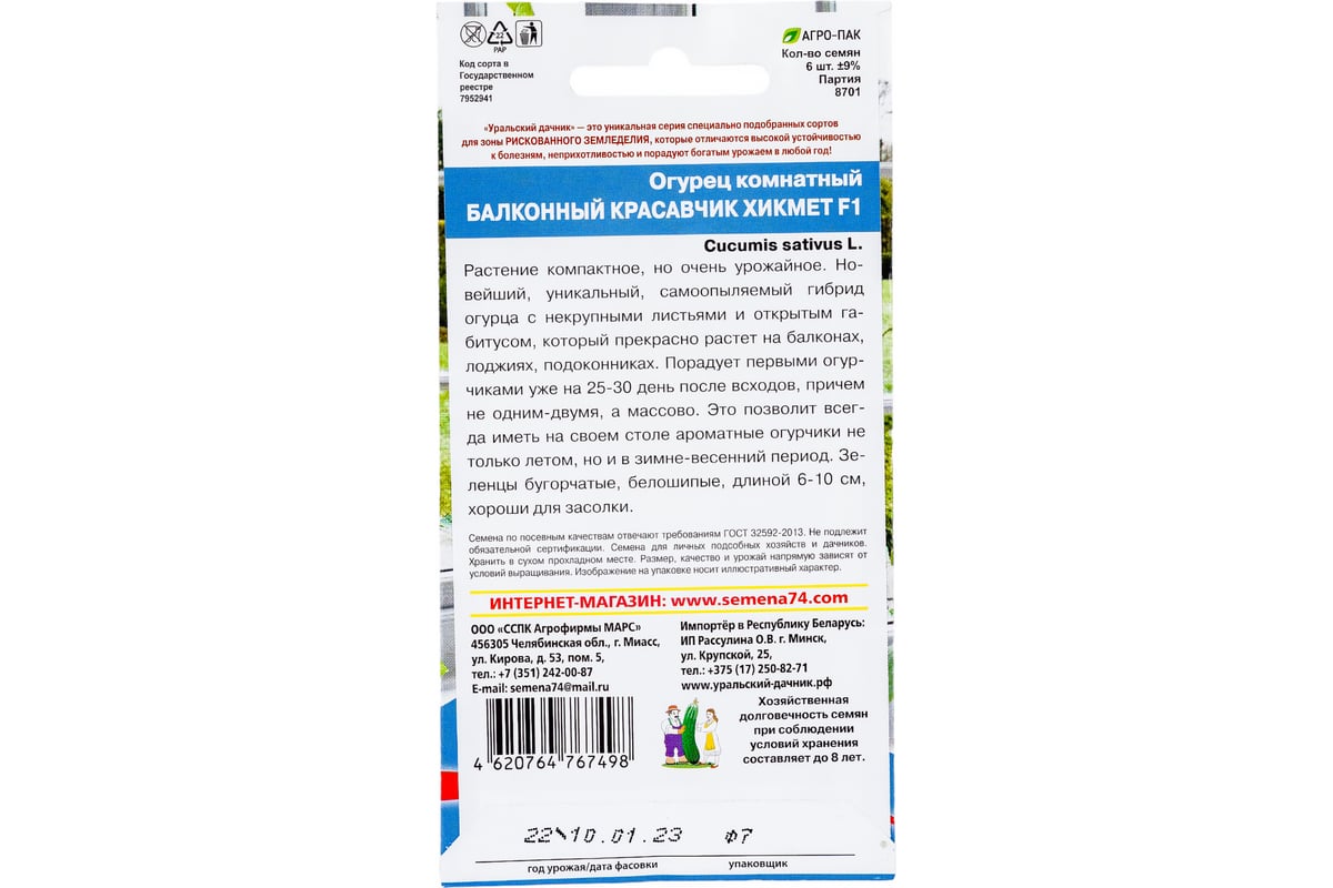 Семена Уральский дачник Огурец Балконный Красавчик Хикмет 6 семян 45010 -  выгодная цена, отзывы, характеристики, фото - купить в Москве и РФ