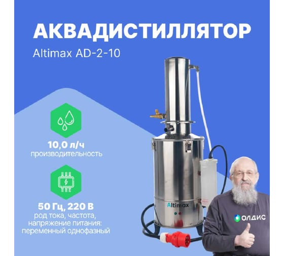 Аквадистиллятор Altimax AD-2-10 10 л/ч, 7,5 кВт, 220 В, AD050105