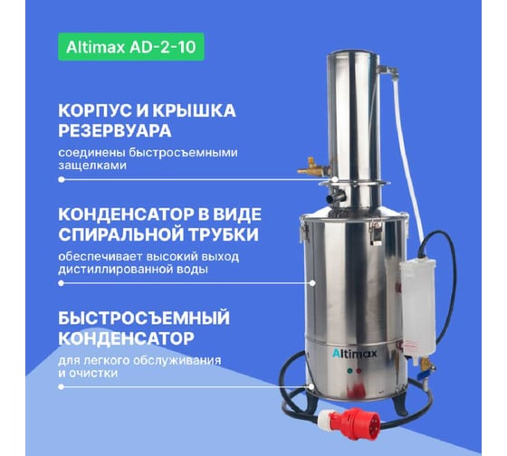 Аквадистиллятор Altimax AD-2-10 10 л/ч, 7,5 кВт, 220 В, AD050105