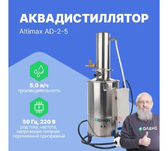 Аквадистиллятор Altimax AD-2-5 5 л/ч, 4,5 кВт, 220 В, AD050104