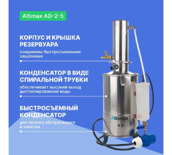 Аквадистиллятор Altimax AD-2-5 5 л/ч, 4,5 кВт, 220 В, AD050104