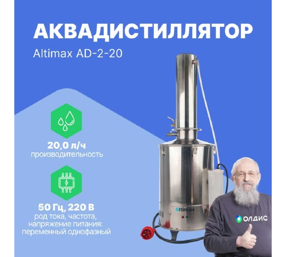 Аквадистиллятор Altimax AD-2-20 20 л/ч, 13,5 кВт, 220 В, AD050106