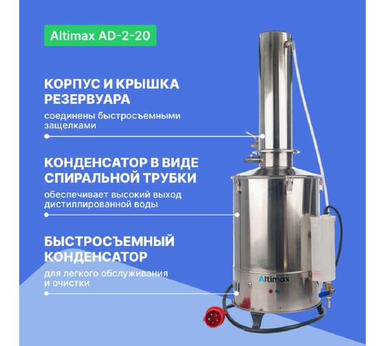 Аквадистиллятор Altimax AD-2-20 20 л/ч, 13,5 кВт, 220 В, AD050106