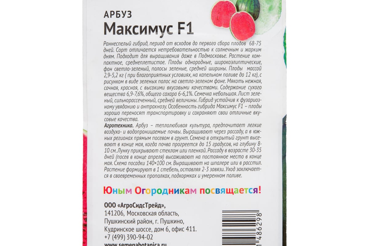 Семена Детская грядка Арбуз Максимус F1 5 шт. 123137 - выгодная цена,  отзывы, характеристики, фото - купить в Москве и РФ