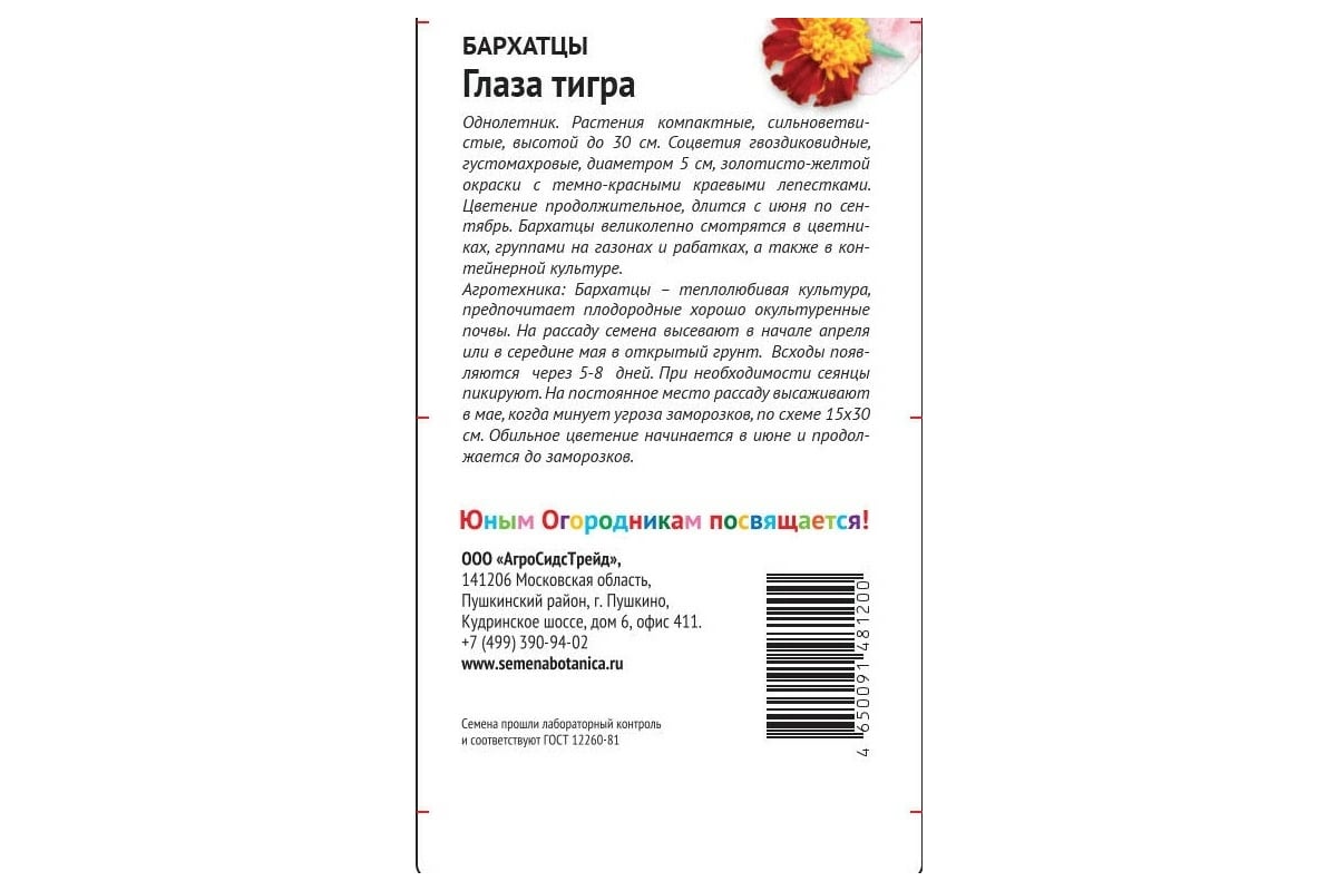 Семена Детская грядка Бархатцы Глаза тигра 0.3 г 120300 - выгодная цена,  отзывы, характеристики, фото - купить в Москве и РФ