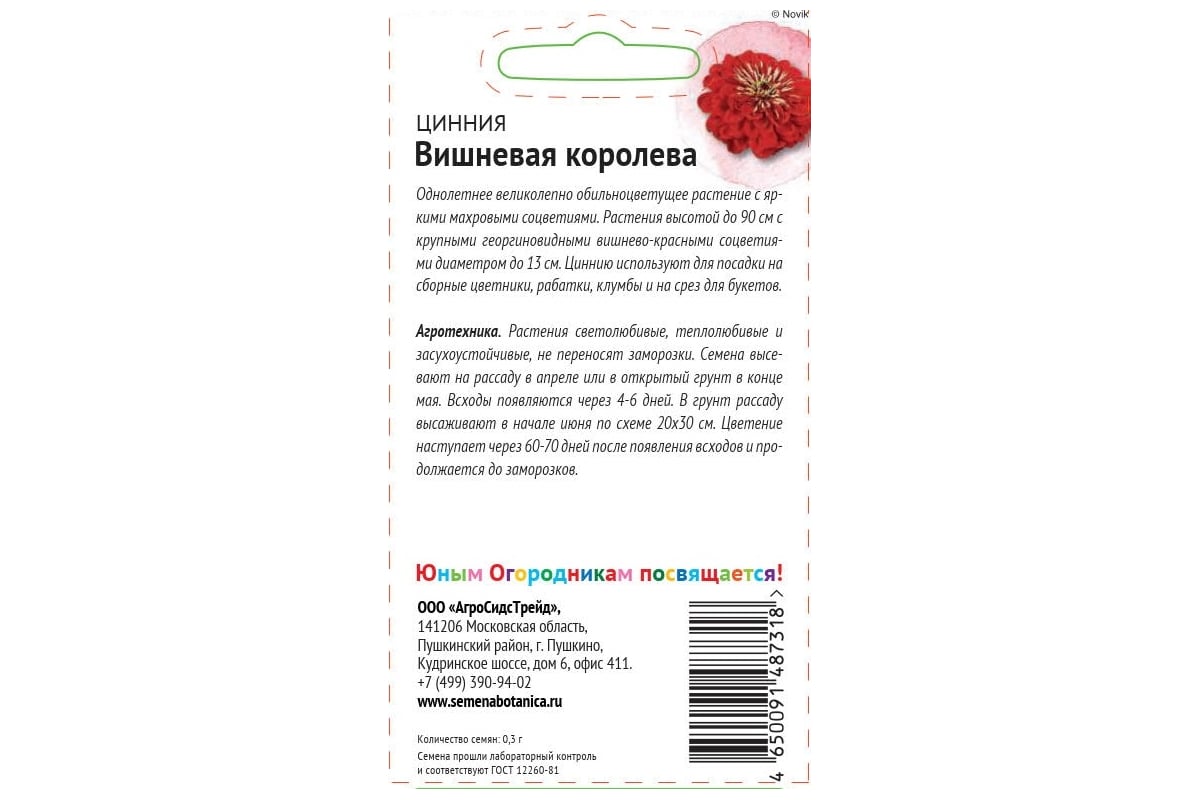 Семена Детская грядка Цинния Вишневая королева 0.3 г 122830 - выгодная  цена, отзывы, характеристики, фото - купить в Москве и РФ