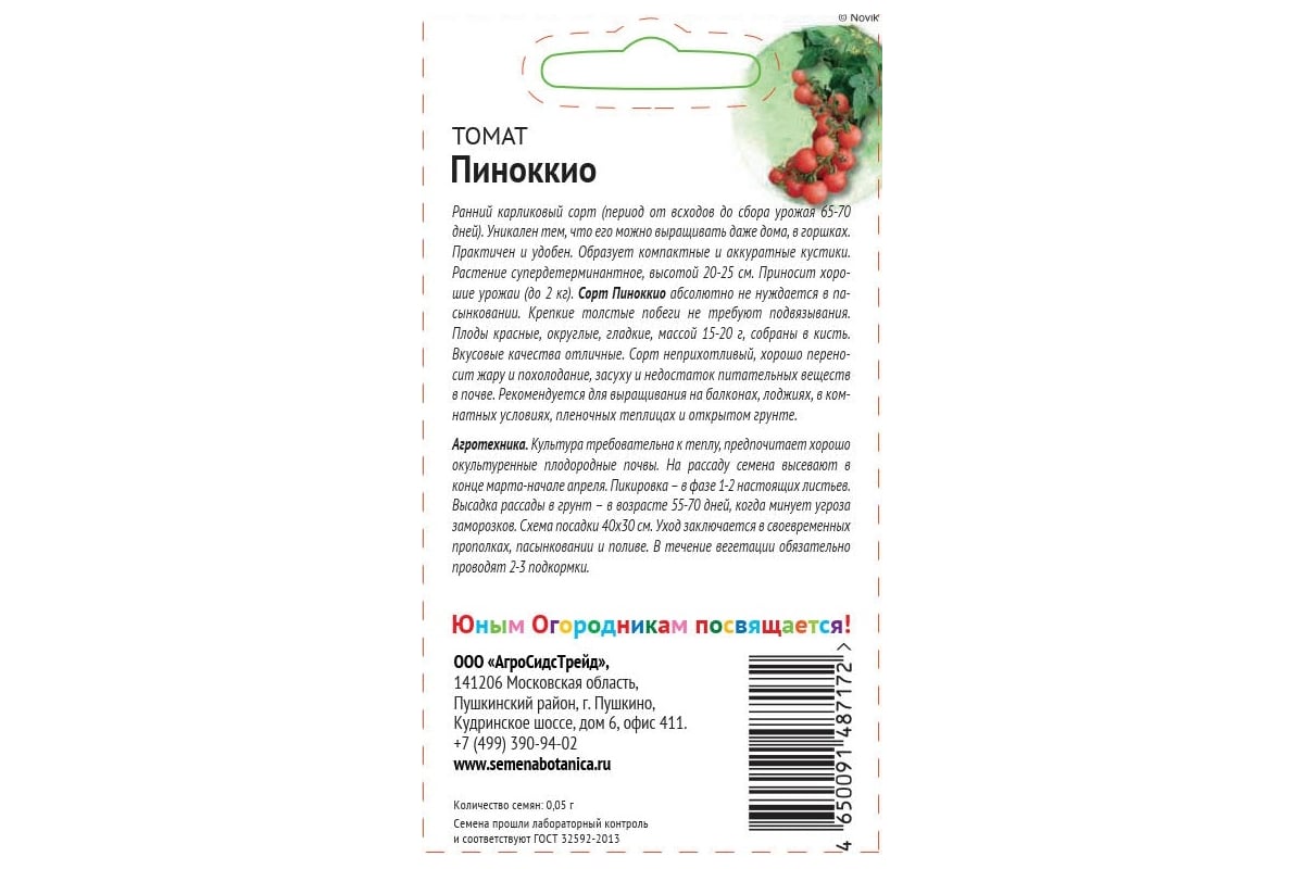 Семена Детская грядка Томат Пиноккио 0.05 г 122810