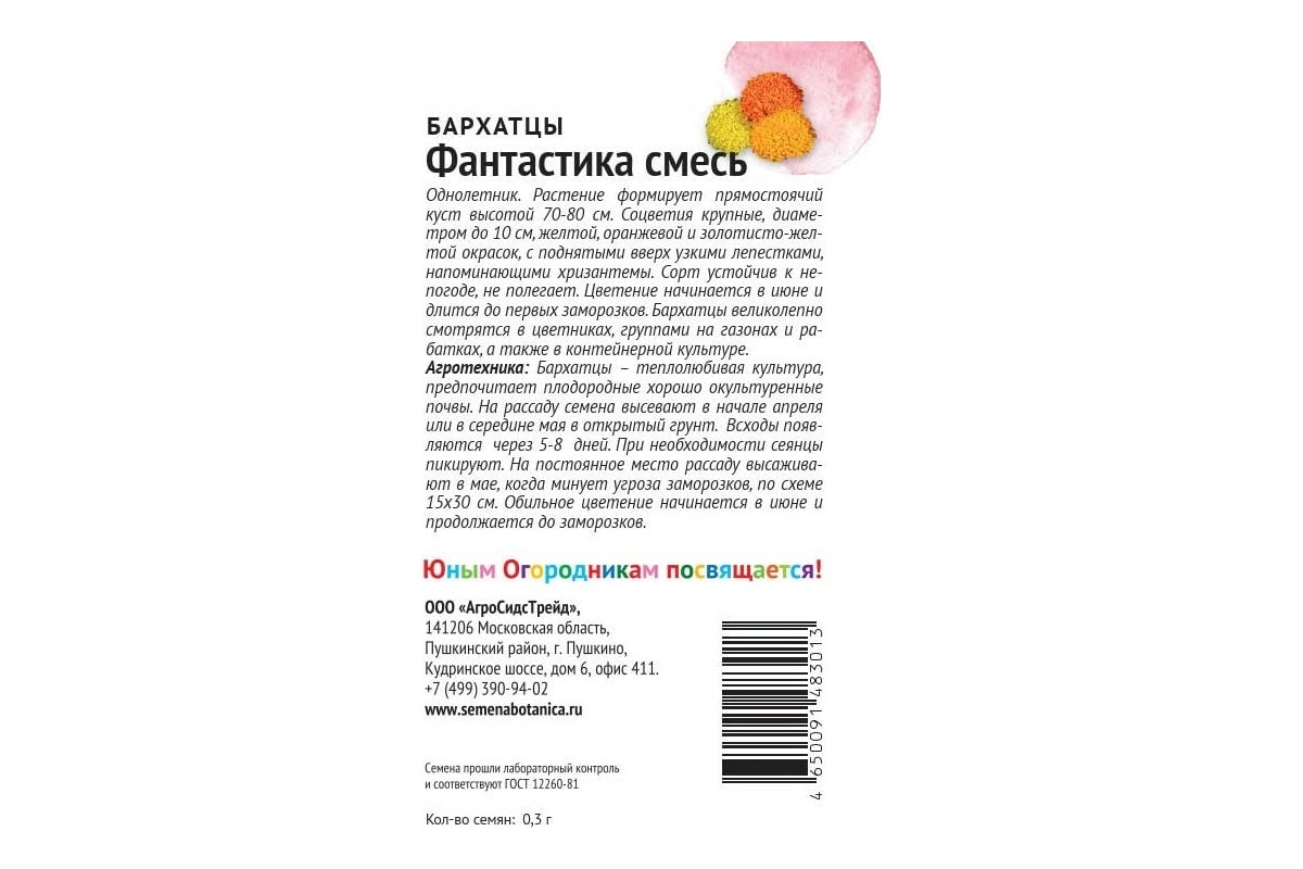 Семена Детская грядка Бархатцы Фантастика 0.3 г 121266 - выгодная цена,  отзывы, характеристики, фото - купить в Москве и РФ