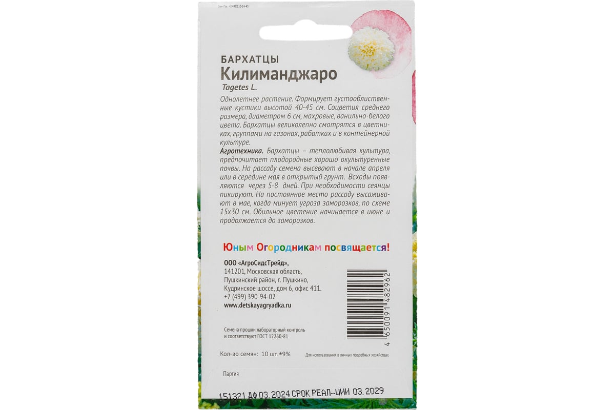 Семена Детская грядка Бархатцы Килиманджаро 10 шт. 121265 - выгодная цена,  отзывы, характеристики, фото - купить в Москве и РФ