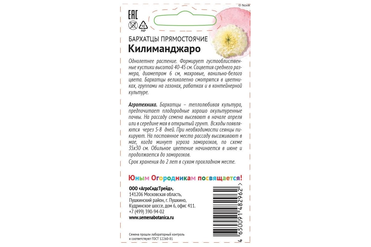 Семена Детская грядка Бархатцы Килиманджаро 10 шт. 121265 - выгодная цена,  отзывы, характеристики, фото - купить в Москве и РФ